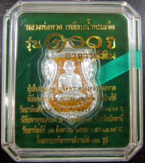 ตัดใจขาย เหรียญเสมาหลวงปู่ทวด 100 ปี อ.ทิม  เนื้อเงินลงยาเหลือง no. 66  มีบัตรรับรอง พร้อมกล่องเดิม