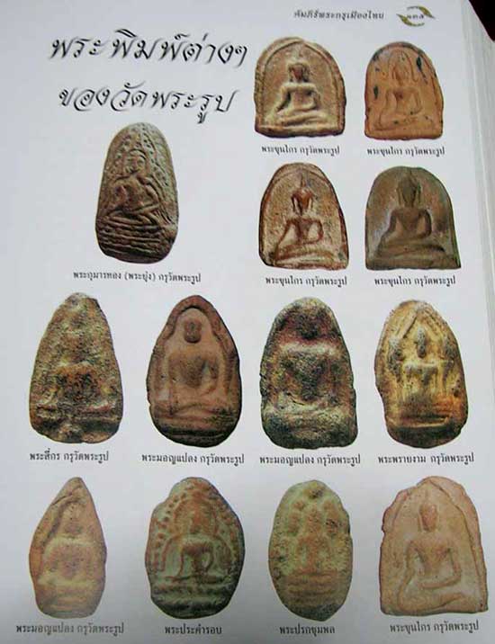 *ขุนไกร พิมพ์ประภามณฑล ดินเผา กรุเก่าวัดพระรูป สุพรรณบุรี*