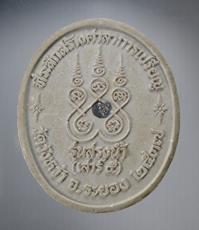 20บาท...พระผง หลวงปู่คร่ำ วัดวังหว้า รุ่นสรงน้ำ(เสาร์ 5) ปี2537 ///E296