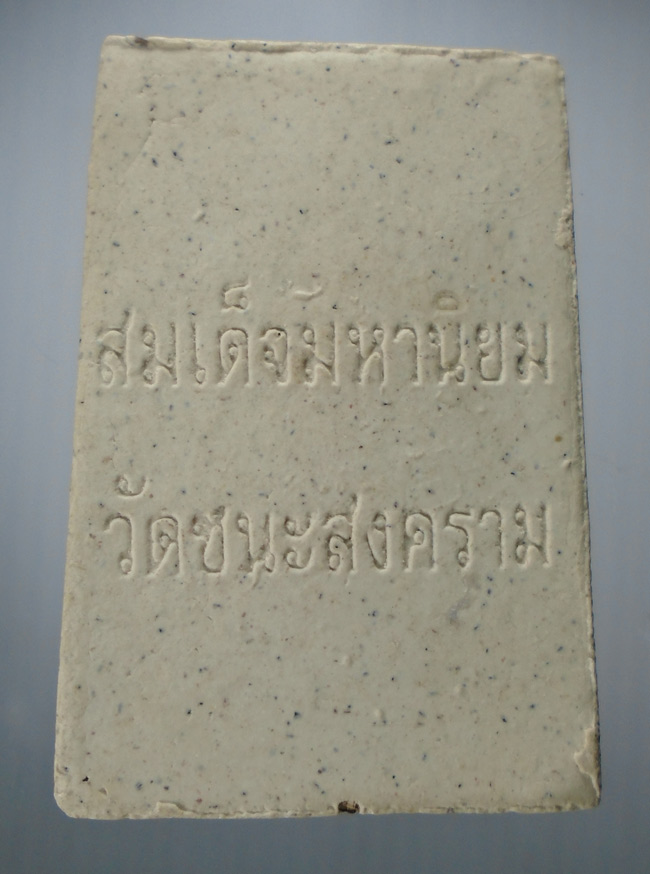 20บาท... พระสมเด็จมหานิยม วัดชนะสงคราม ราชวรมหาวิหาร ///E303