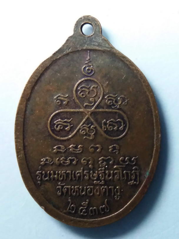 40 บาท เหรียญหลวงปู่พิมพา วัดหนองตางู รุ่นมหาเศรษฐีนวโกฏิ สร้างปี 2537  BOX 9
