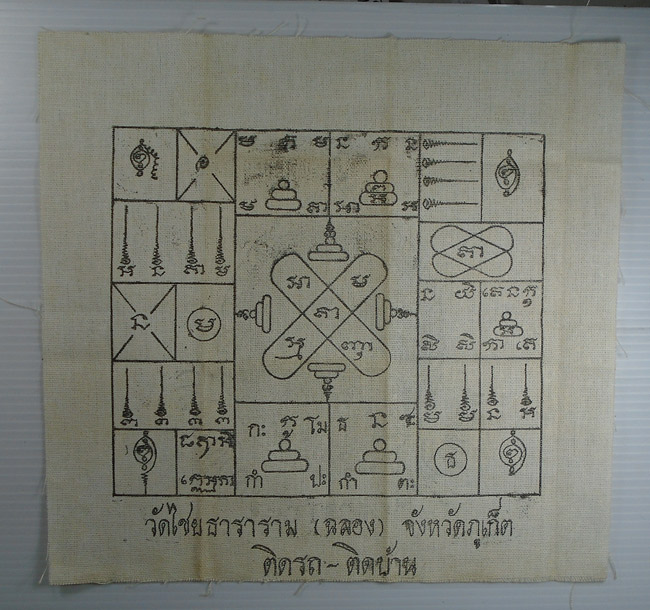 20บาท...ผ้ายันต์ หลวงพ่อแช่ม วัดฉลอง