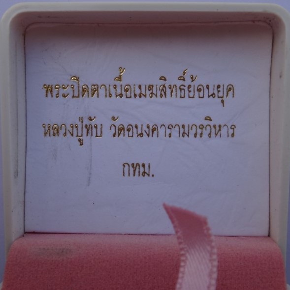 พระปิดตาเนื้อเมฆสิทธิ์ วัดอนงคาราม ย้อนยุค ปี55 เคาะเดียว