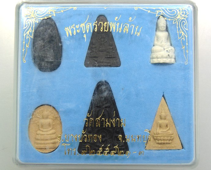 ๒๐ พระชุดรวยพันล้าน วัดสามง่าม จ นนทบุรี
