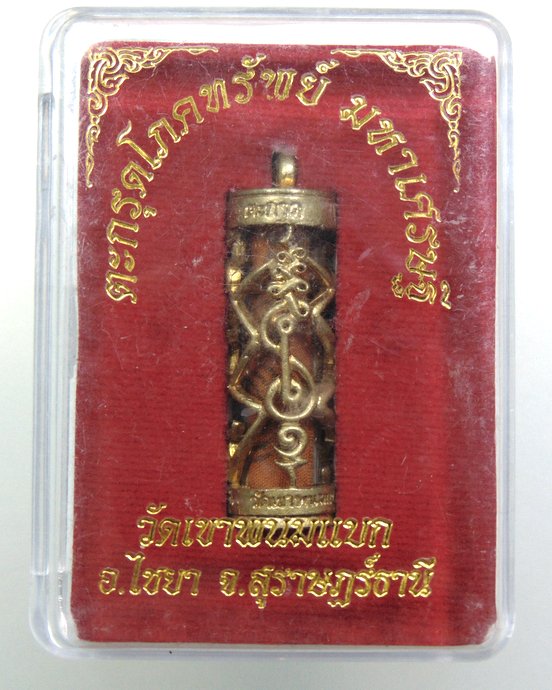 ๒๐ ตะกรุดโภคทรัพย์มหาเศรษฐี วัดเขาพนมแบก จ สุราษฎร์ธานี