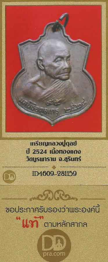 1 ใน 10000 เหรียญ ลป.ดุลย์ อตุโล รุ่นมูลนิธิพิมพ์ใหญ่ พ.ศ.๒๕๒๔+บัตรรับรองพระแท้*34