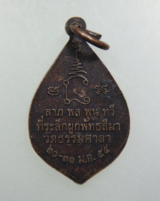 ๒๐ เหรียญหลวงพ่อน้อย วัดธรรมศาลา ปี๕๕