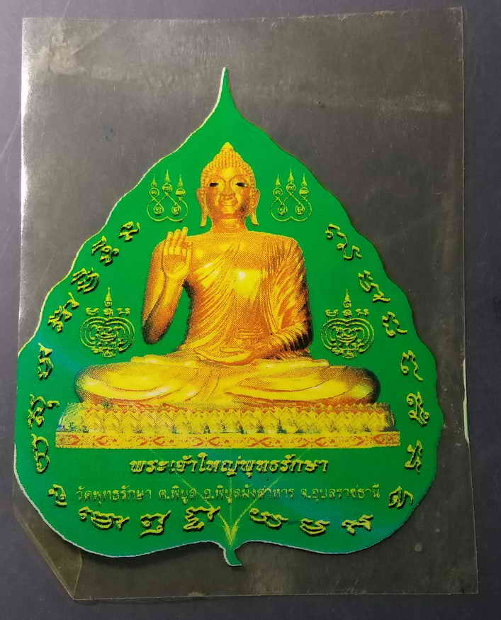 20 บาทสติ๊กเกอร์พระเจ้าใหญ่พุทธรักษา วัดพุทธรักษา อำเภอพิบูลมังสาหาร จังหวัดอุบลราชธานี