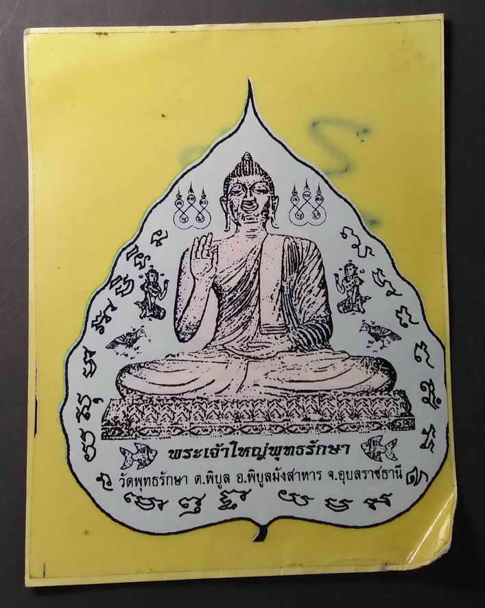 20 บาทสติ๊กเกอร์พระเจ้าใหญ่พุทธรักษา วัดพุทธรักษา อำเภอพิบูลมังสาหาร จังหวัดอุบลราชธานี