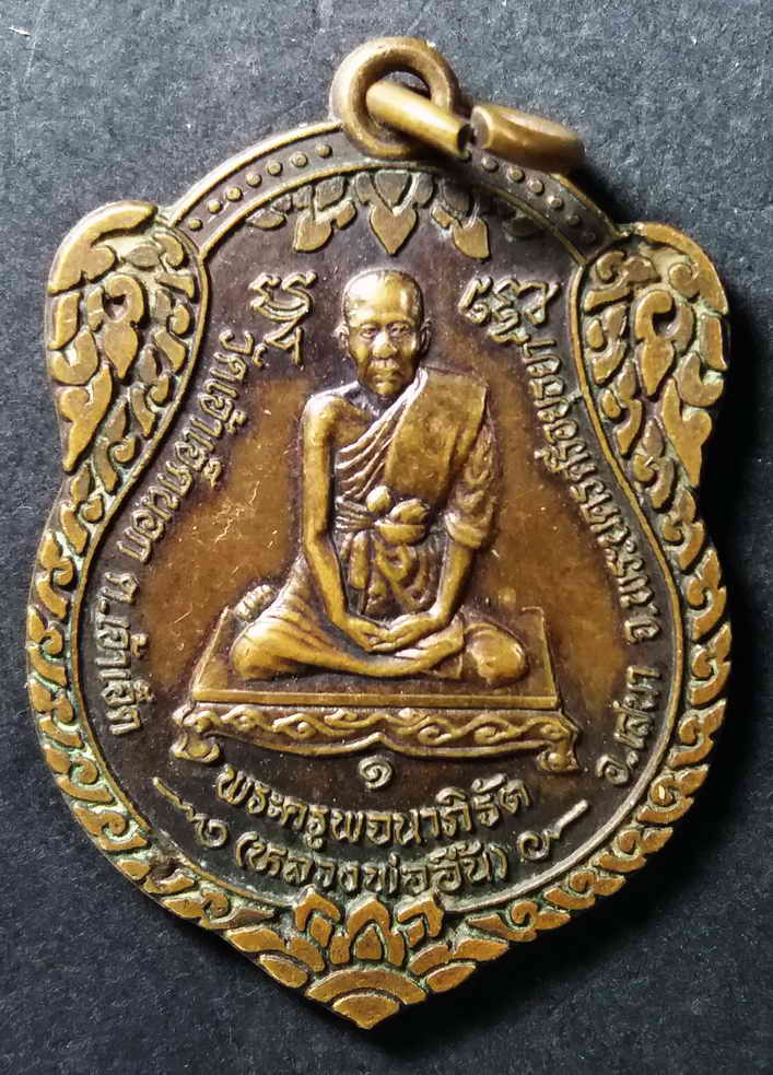 40 บาท เหรียญหลวงพ่ออื้น (พระครูพจนาพิรัต) วัดเจ้าเจ็ดนอก อำเภอเสนาจังหวัดอยุธยา คณะศิษย์สร้างถวายปี