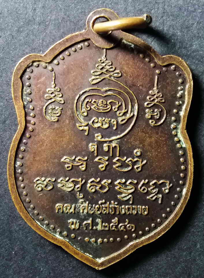 40 บาท เหรียญหลวงพ่ออื้น (พระครูพจนาพิรัต) วัดเจ้าเจ็ดนอก อำเภอเสนาจังหวัดอยุธยา คณะศิษย์สร้างถวายปี