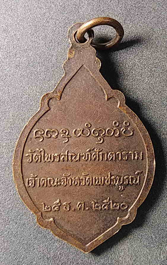 30 บาท เหรียญพระวีระญาณมุนี วัดไพรสณฑ์ ศักดาราม เจ้าคณะ จังหวัดเพชรบูรณ์สร้างปี 2520