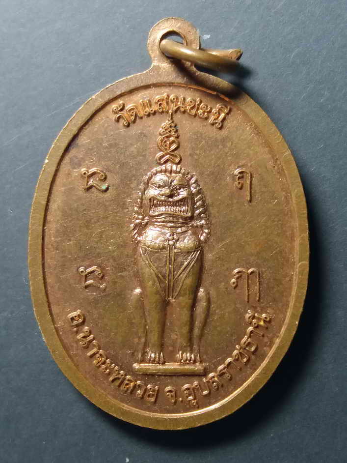 20 บาท หลวงพ่อพระโตโคตะมะ องค์ปฐมต้นศิวิไลย์ วัดแสนชะนี อำเภอนาจะหลวย จังหวัดอุบลราชธานี BOX2