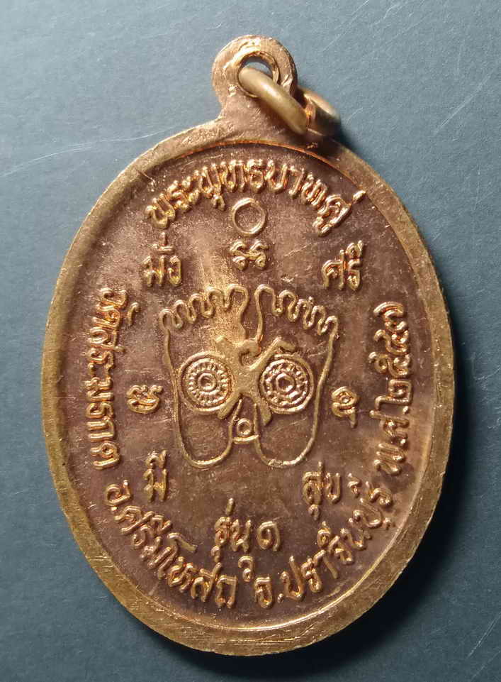 30 บาท เหรียญพระพุทธหลวงพ่อทวารวดี หลังพระพุทธบาทคู่ วัดสระมรกต อำเภอศรีมโหสถ จังหวัดปราจีนบุรี
