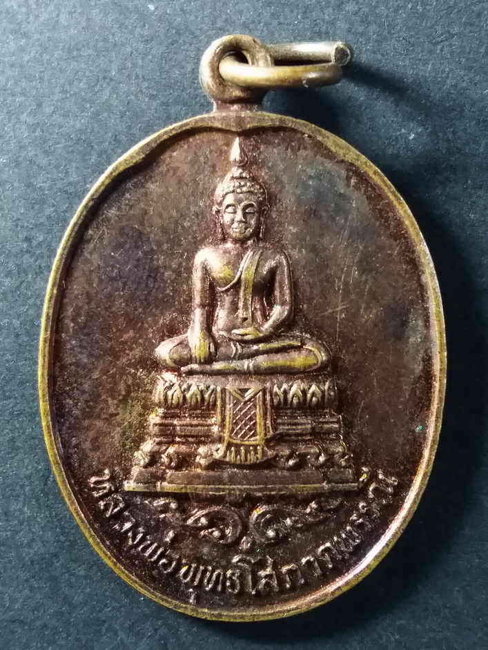 20 บาท เหรียญหลวงพ่อพุทธโสภาคพรรณี วัดชัยสิทธิ์อนุสรณ์ อำเภอหนองแค จังหวัดสระบุรี ด้านหลังจารึก อัก