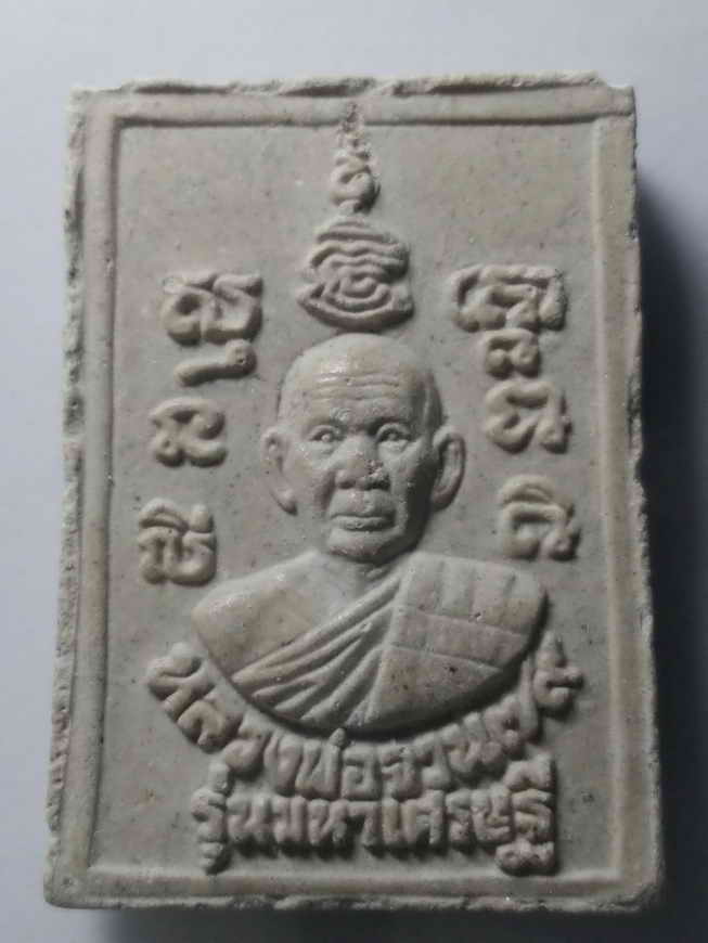 20 บาท พระสมเด็จเนื้อผง หลวงพ่อจวน วัดหนองสุ่ม จังหวัดสิงห์บุรี ที่ระลึกอายุครบ 79 ปี รุ่นมหาเศรษฐี