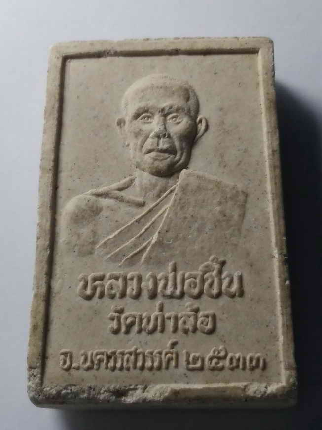 20 บาทพระสมเด็จเนื้อผงหลังรูปเหมือนหลวงพ่อชิ้น วัดท่าล้อ จังหวัดนครสวรรค์ สร้างปี 2533 หายากสร้างน้อ