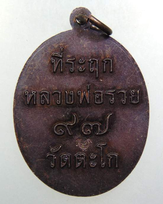 ๒๐ เหรียญที่ระฤก หลวงพ่อรวย วัดตะโก ๙๗