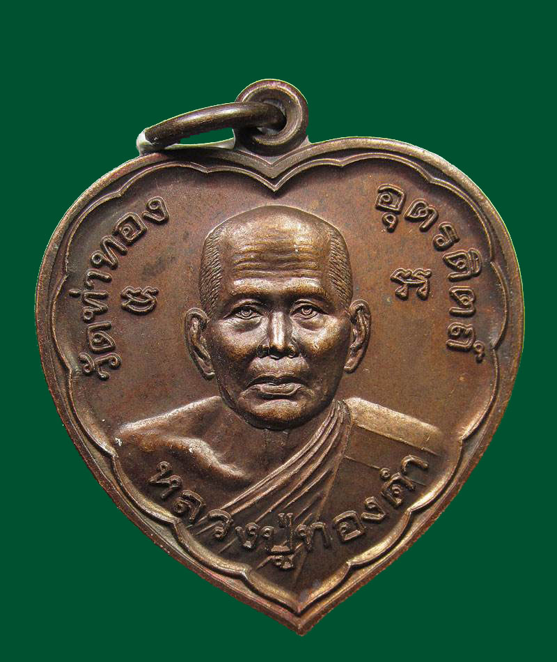 เหรียญหลวงปู่ทองดำ วัดท่าทอง  จ.อุตรดิตถ์