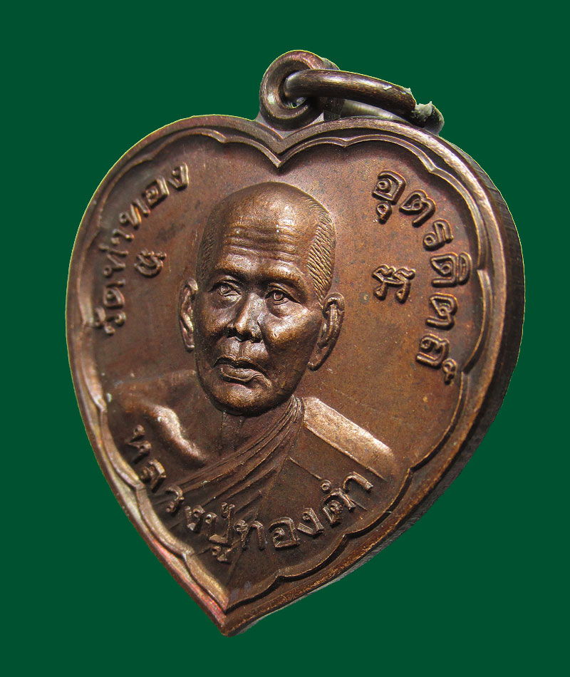 เหรียญหลวงปู่ทองดำ วัดท่าทอง  จ.อุตรดิตถ์