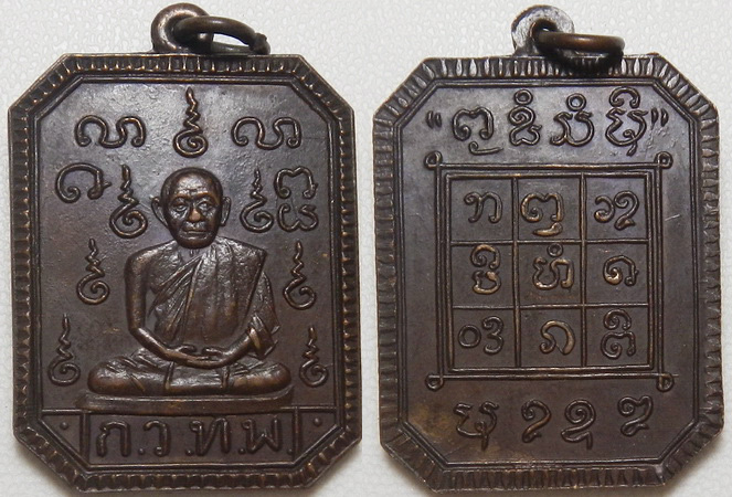.. เหรียญหลวงพ่อแก้ว วัดเขื่อนคำลือ แพร่