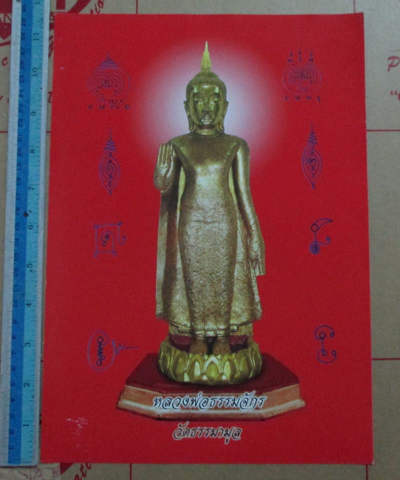 รูปถ่ายพิมพ์ขนาดบูชา หลวงพ่อธรรมจักร ออกวัดธรรมมามูล