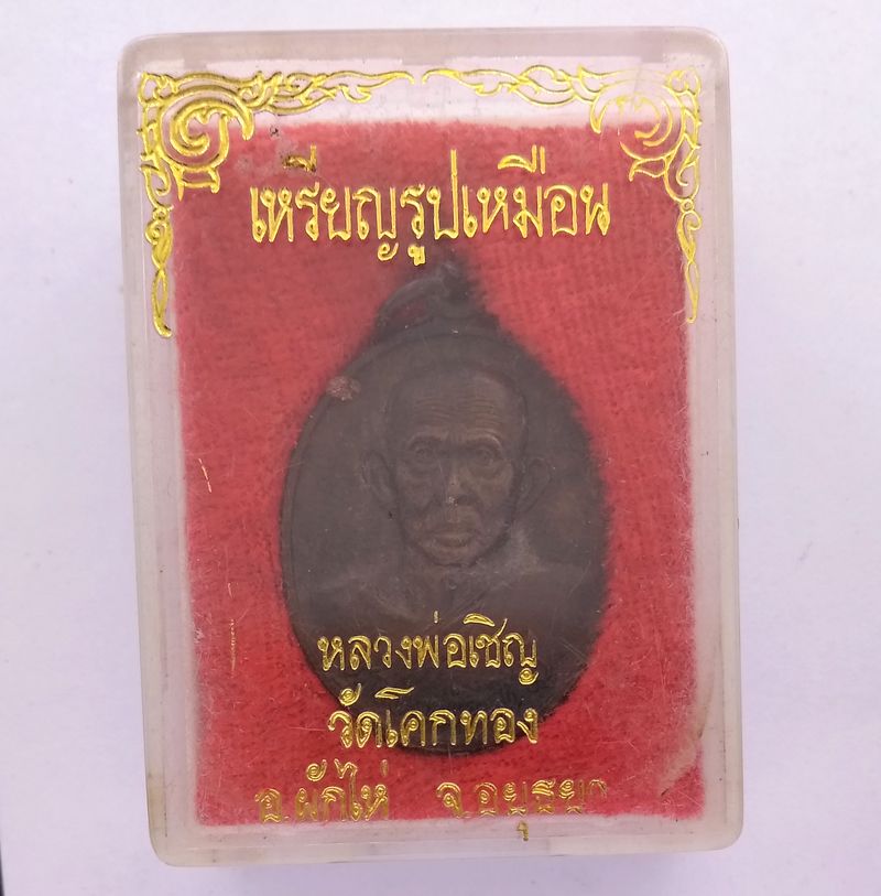 เหรียญรูปเหมือนหลวงพ่อเชิญ วัดโคกทอง อยุธยา ปี 2535 โค๊ช ช.ช้าง พร้อมกล่องเดิม