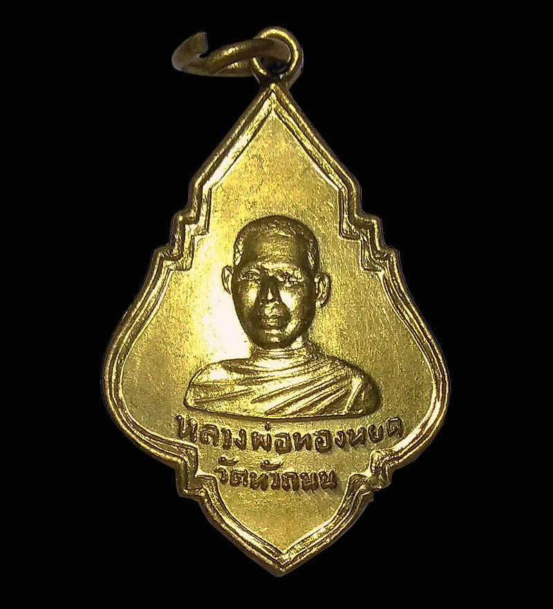 เหรียญหลวงพ่อทองหยด วัดหัวถนน รุ่น 1 สร้างวิหาร จ.นครสวรรค์