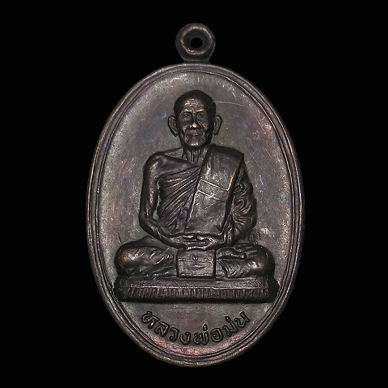 เหรียญรุ่งโรจน์ หลวงปู่ม่น วัดเนินตามาก ทองแดง ปี2535