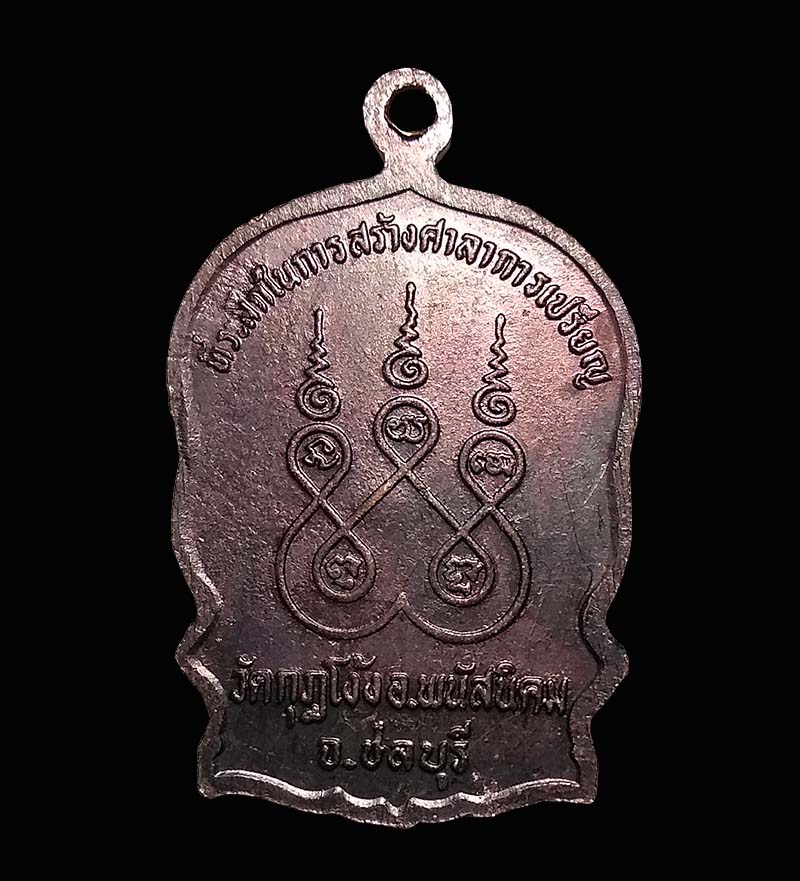 เหรียญนั่งพานหลวงปู่คร่ำ วัดวังหว้า ออกวัดกุฎโง้ง เนื้อทองแดง ปี 2536