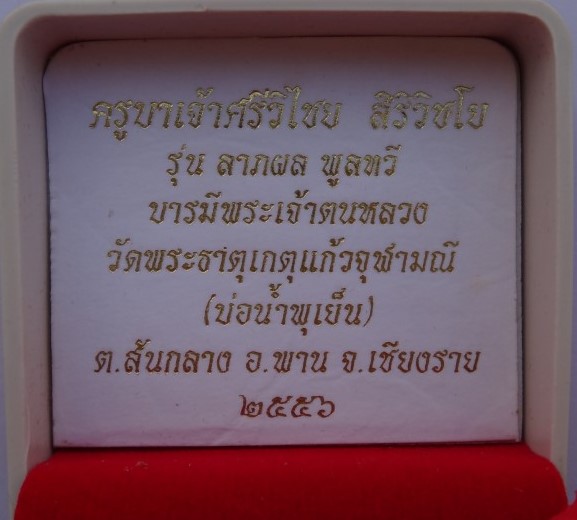  ล็อคเก็ตหลังพระเจ้าตนหลวง วัดพระธาตุเกตุแก้วจุฬ ามณี เชียงรา ย ปี56 เลข56 (สร้าง227องค์) เคาะเดียว