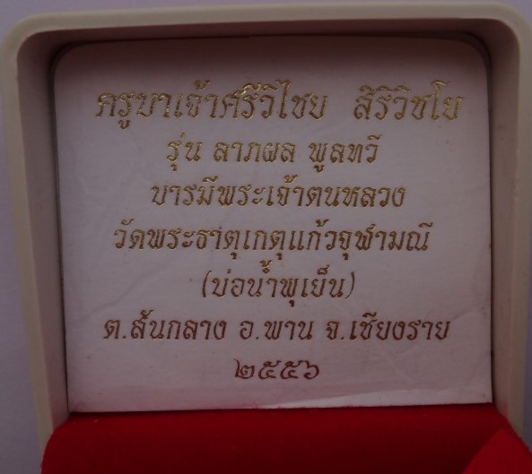  ล็อคเก็ตหลังพระเจ้าตนหลวง วัดพระธาตุเกตุแก้วจุฬ ามณี เชียงรา ย ปี56 เลข50 (สร้าง227องค์) เคาะเดียว