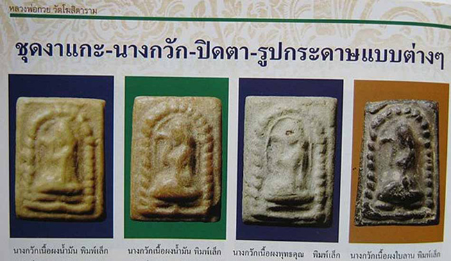 20บาท...นางกวัก หลวงพ่อกวย เนื้อผงใบลาน ///E347