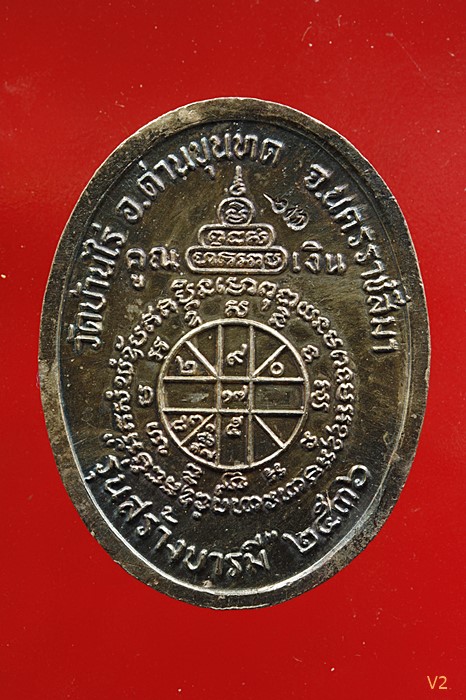 เหรียญเงินลงยา รุ่นสร้างบารมี หลวงพ่อคูณ วัดบ้านไร่ จ.นครราชสีมา พ.ศ.2536 พร้อมกล่องเดิม...../1
