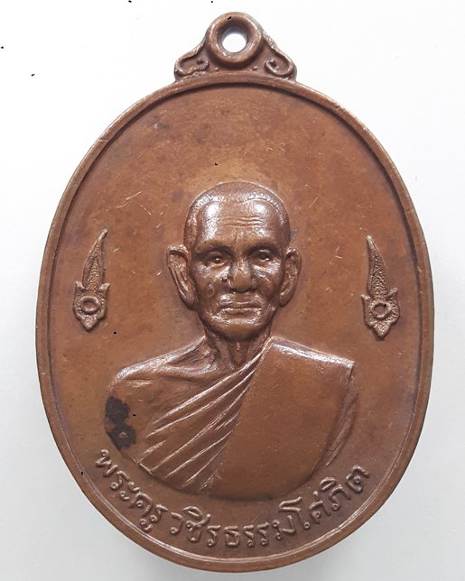 “ เหรียญพระครูวชิรธรรมโศภิต หลวงปู่สี วัดปากคลอง เพชรบุรี ปี 2521 ”