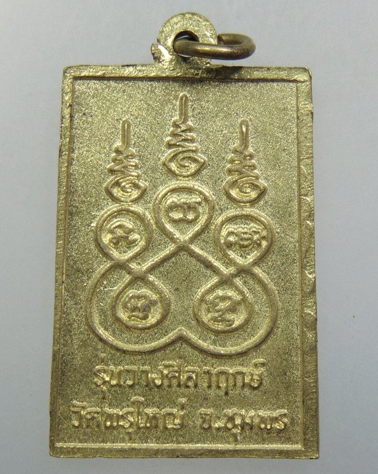 ๒๐ เหรียญหลวงปู่สงฆ์ วัดพรุใหญ่ จ ชุมพร