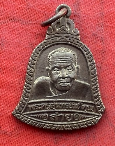 เริ่ม 10 บาท กับ เหรียญหลวงพ่อสาย จ.อ่างทอง .…w848