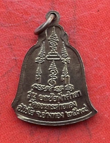 เริ่ม 10 บาท กับ เหรียญหลวงพ่อสาย จ.อ่างทอง .…w848