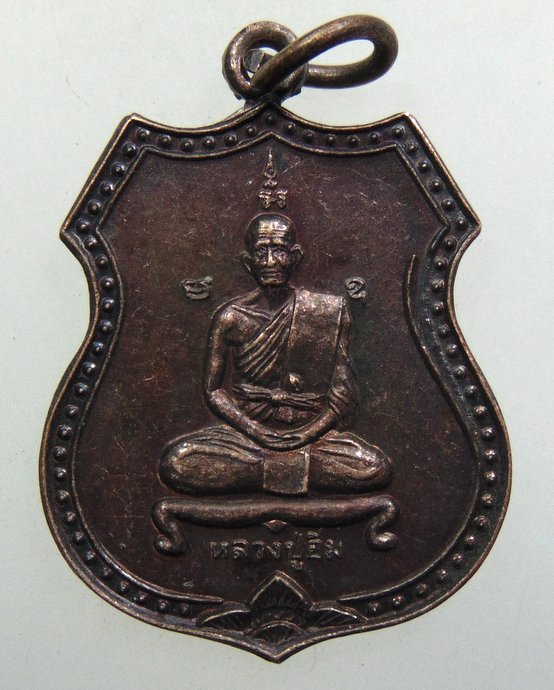 ๒๐ เหรียญหลวงปู่อิ่ม วัดหัวเขา จ สุพรรณบุรี