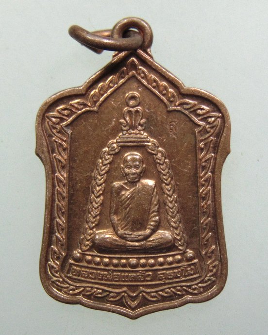 ๒๐ เหรียญปลอดภัย หลวงพ่อแคล้ว วัดดอนเมือง