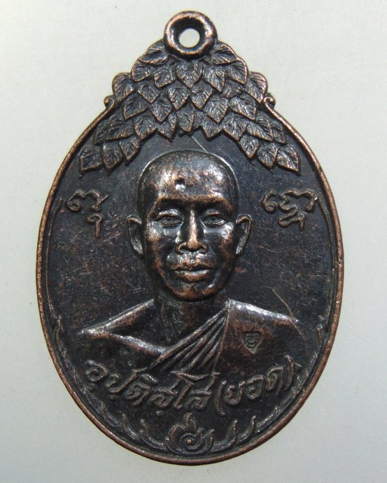 ๒๐ เหรียญหลวงพ่อยอด วัดโพธิ์ธรรมรังษี(ท่าไม้) จ.สมุทรสาคร ปี๒๑