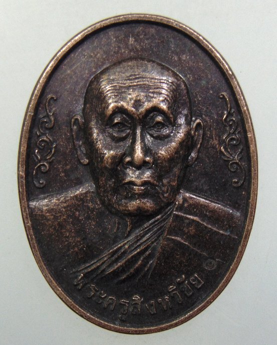 ๒๐ เหรียญพระครูสิงห์วิชัย วัดฟ้าฮ่าม จ เชียงใหม่