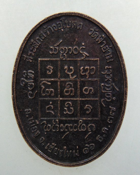 ๒๐ เหรียญพระครูสิงห์วิชัย วัดฟ้าฮ่าม จ เชียงใหม่