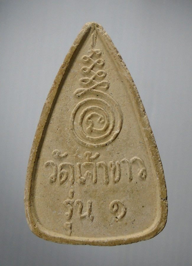 20บาท...พระพุทธชินราช วัดเจ้าขาว รุ่น ๑ ///E359