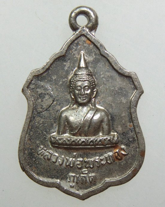 ๒๐ เหรียญหลวงพ่อพระทอง จ ภูเก็ต