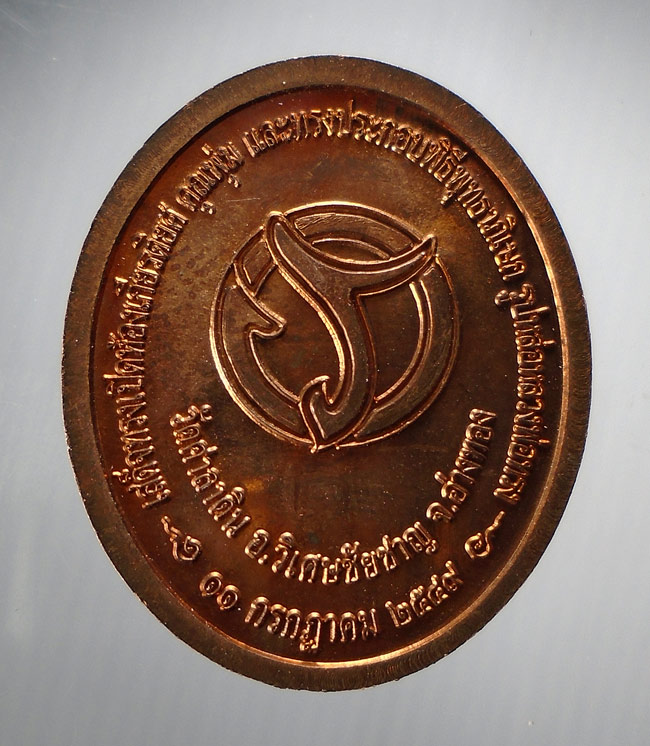 20บาท...เหรียญหลวงพ่อทรง (รุ่นคุณพุ่ม) วัดศาลาดิน อ่างทอง///E378