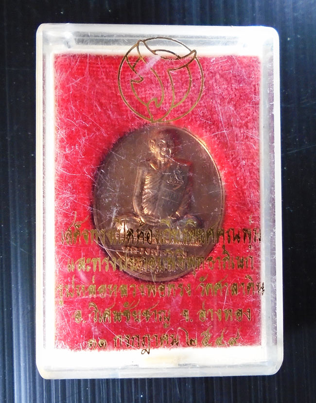20บาท...เหรียญหลวงพ่อทรง (รุ่นคุณพุ่ม) วัดศาลาดิน อ่างทอง///E378