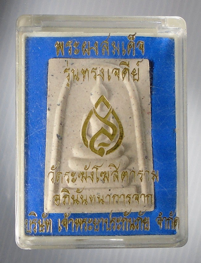 20บาท...พระผงสมเด็จ รุ่นทรงเจดีย์ วัดระฆังโฆสิตาราม ///E380