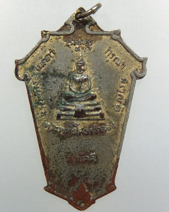 ๒๐เหรียญหลวงพ่อบุษย์หลังพระพุทธโสธรจำลอง วัดบางกระเจ้านอก จ.สมุทรปราการ ปี19