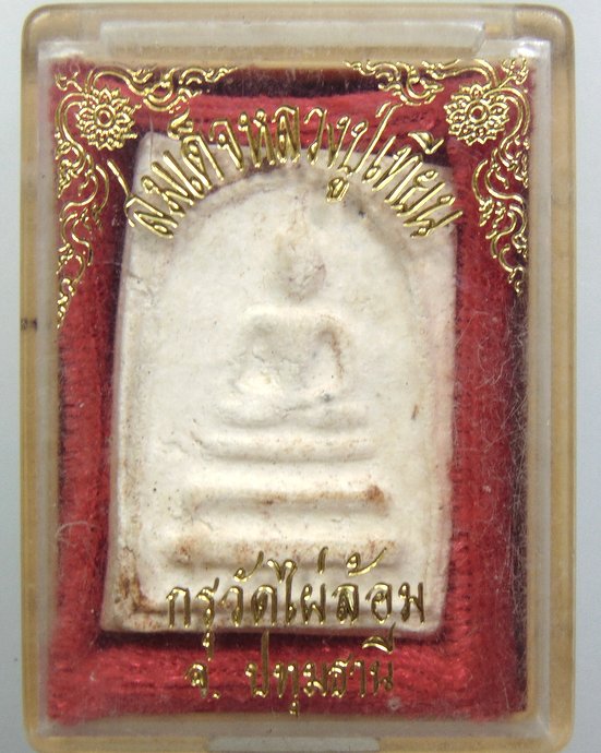 ๒๐ พระสมเด็จหลวงปู่เทียน วัดโบสถ์ กรุวัดไผ่ล้อม จ ปทุมธานี (พิมพ์เล็ก ไม่ฝังตะกรุด)